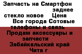 Запчасть на Смартфон Soni Z1L39h C6902 C6903 заднее стекло(новое) › Цена ­ 450 - Все города Сотовые телефоны и связь » Продам аксессуары и запчасти   . Забайкальский край,Чита г.